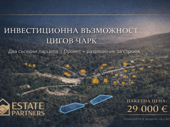 ИНВЕСТИЦИОННО ПРЕДЛОЖЕНИЕ В ЦИГОВ ЧАРК | ПРОМО ЦЕНА - 0