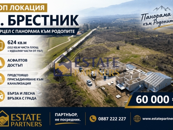 Ексклузивно от Estate Partners – УПИ за къща в с. Брестник - 0